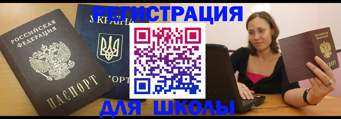 временная регистрация для школы в Мариинском Посаде